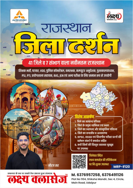 Image of Lakshya Classes Rajasthan Jila Darshan 41 Jile 7 Sambhag By Neeraj Sir