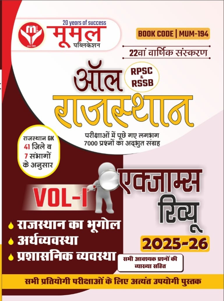 MOOMAL All Rajasthan Exam Review VOL. 1 Rajasthan Bhugol, Arthvyavstha