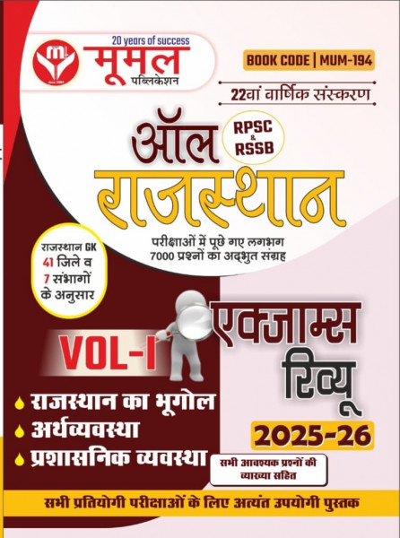 Image of MOOMAL All Rajasthan Exam Review VOL. 1 Rajasthan Bhugol, Arthvyavstha