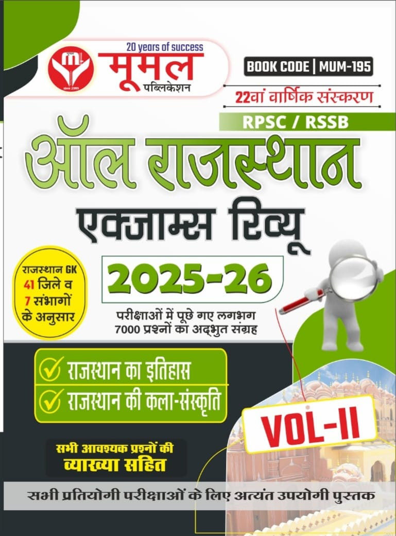 MOOMAL All Rajasthan Exam Review VOL. 2 Rajasthan Ka Itihas , Rajasthan Kala Evam Sanskriti