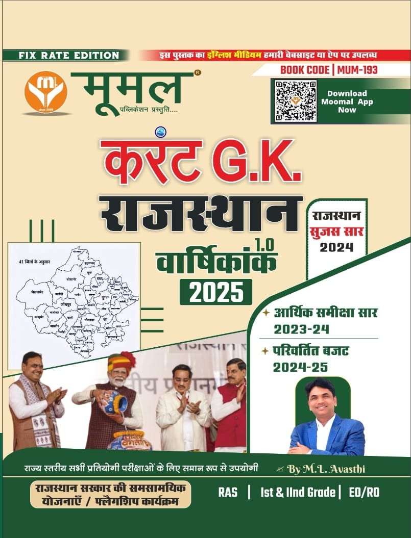 MOOMAL Rajasthan Varshikank / Rajasthan Current GK 2025 In Hindi Medium