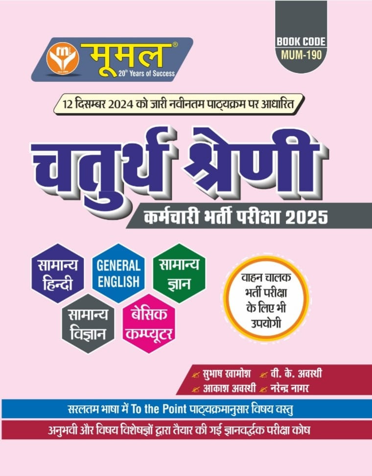 MOOMAL Rajasthan RSMSSB Chturth Shreni Karmchari चतुर्थ श्रेणी कर्मचारि (Fourth Grade) Exam Guide 2025 By According to the detailed syllabus released on 12th December 2024