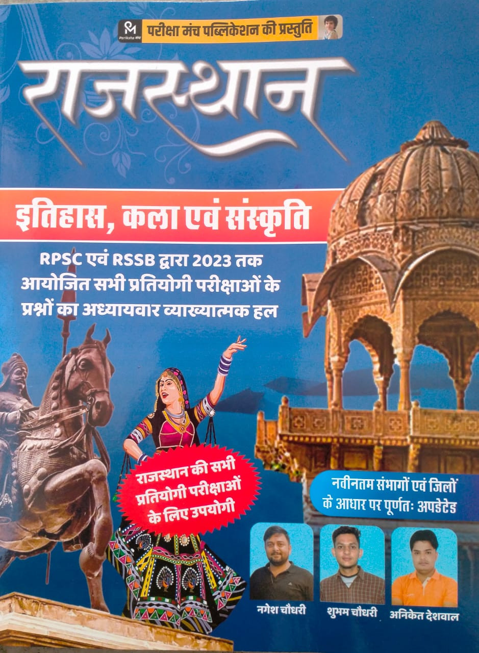 Pariksha Munch Objective Rajasthan Itihas Evam Kala Sanskriti By Madan Sharma Sir / Previous year question Upto Recently RPSC and RSSB Exams With Soluction