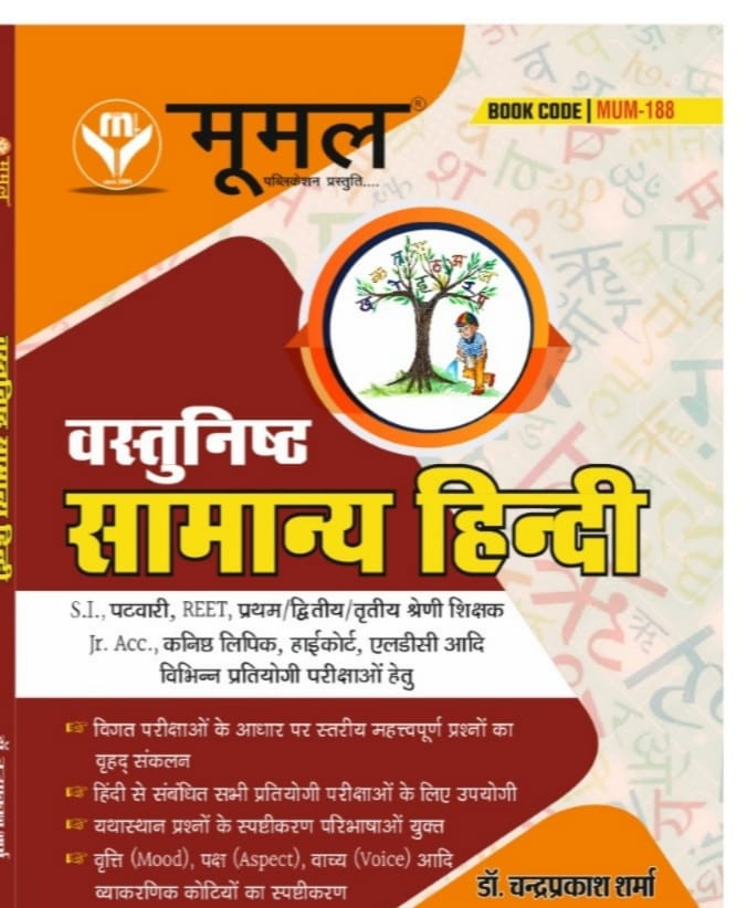MOOMAL Objective Hindi Useful For SI First Grade / Second Grade/ Third Grade/ Patwar / LDC / High Court Stenographer All Releted Exams
