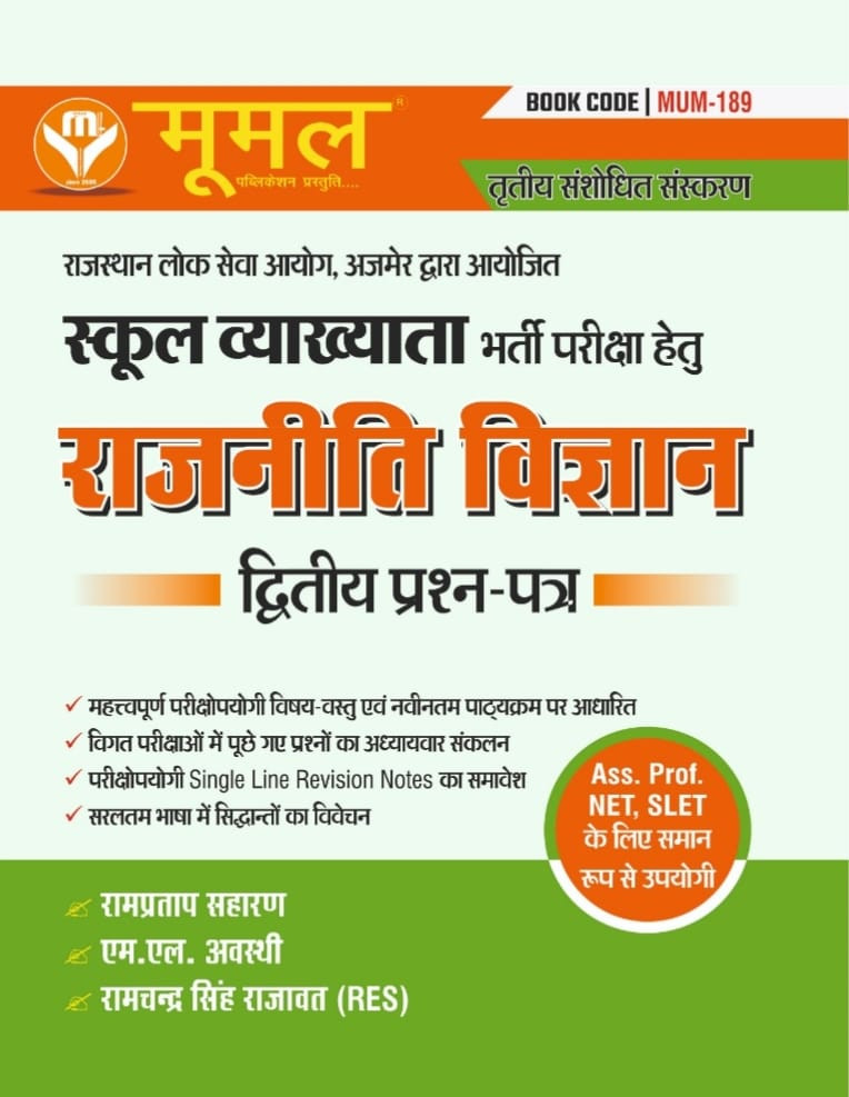 MOOMAL RPSC 1st First Grade Rajnitik Vigyan ( Political science) Paper 2