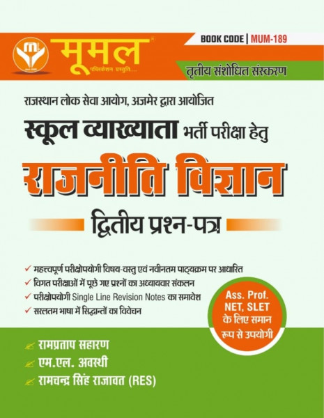 Image of MOOMAL RPSC 1st First Grade Rajnitik Vigyan ( Political science) Paper 2