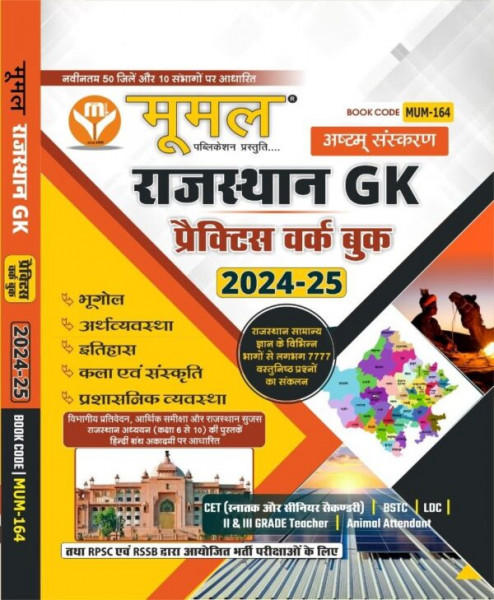 Image of MOOMAL RAJASTHAN GK PRACTICE WORK BOOK Useful For RPSC and RSSB EXAMS