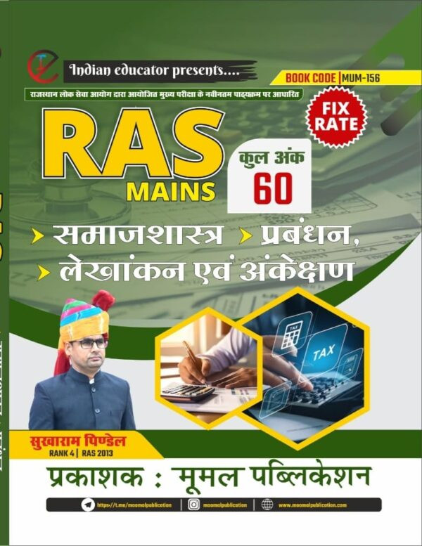 Moomal RAS MAINS 1st Paper Samajsashtra , Prabhandhan, Lekhakan Evam Ankekshan ( Sociology, management, Accounting and Auditing ) By Sukharam Pindel ( RAS Rank 4 )