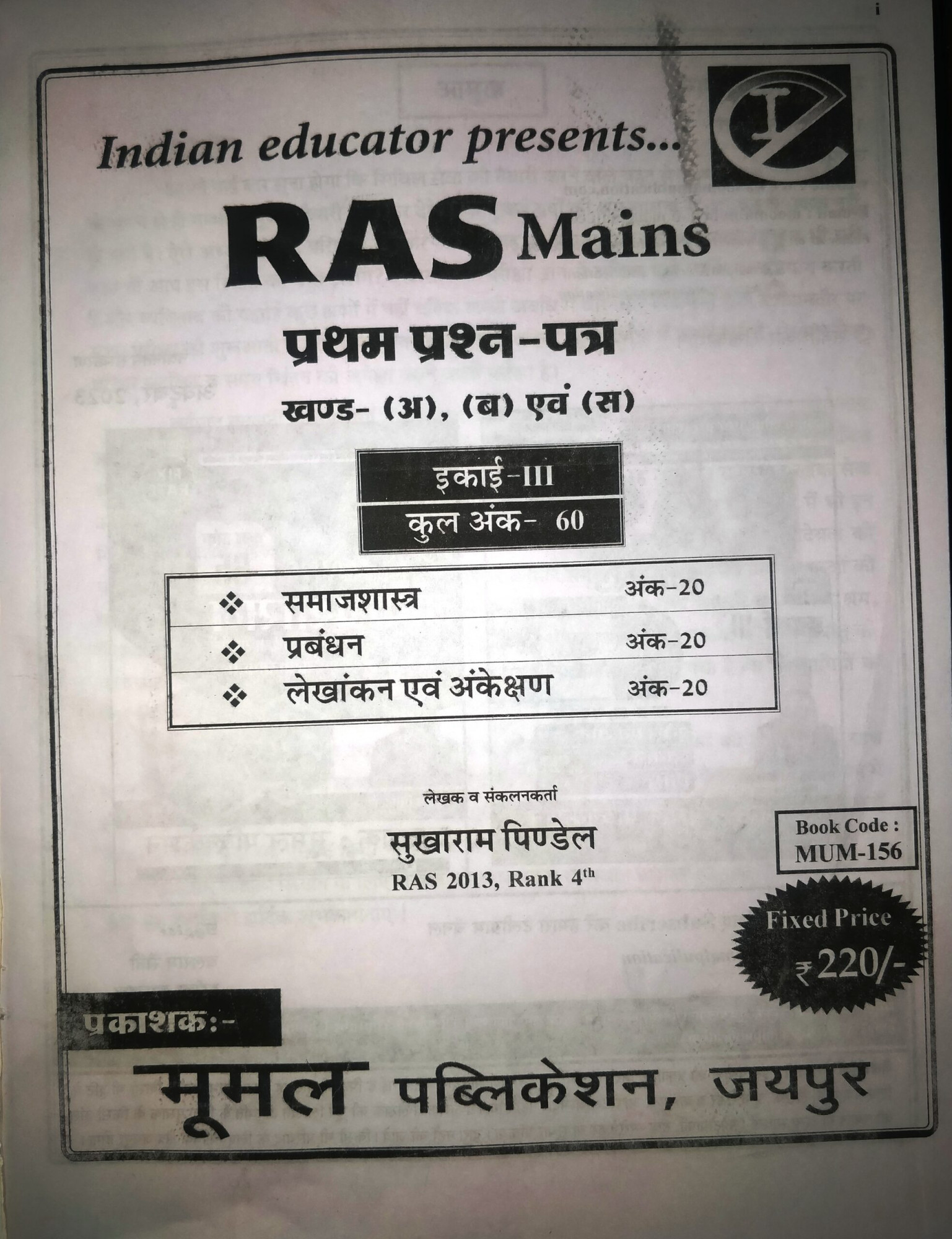 Moomal RAS MAINS 1st Paper Samajsashtra , Prabhandhan, Lekhakan Evam Ankekshan ( Sociology, management, Accounting and Auditing ) By Sukharam Pindel ( RAS Rank 4 )
