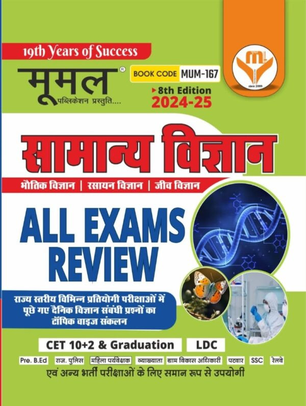 Moomal All Exams Review Samanya Vigyan ( General Science ) Useful For All Exams