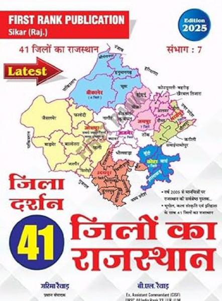 Image of First Rank Rajasthan Jila Darshan  41 Jilo ka naya Rajasthan | फर्स्ट रैंक राजस्थान जिला दर्शन - 41 जिलों का नया राजस्थान