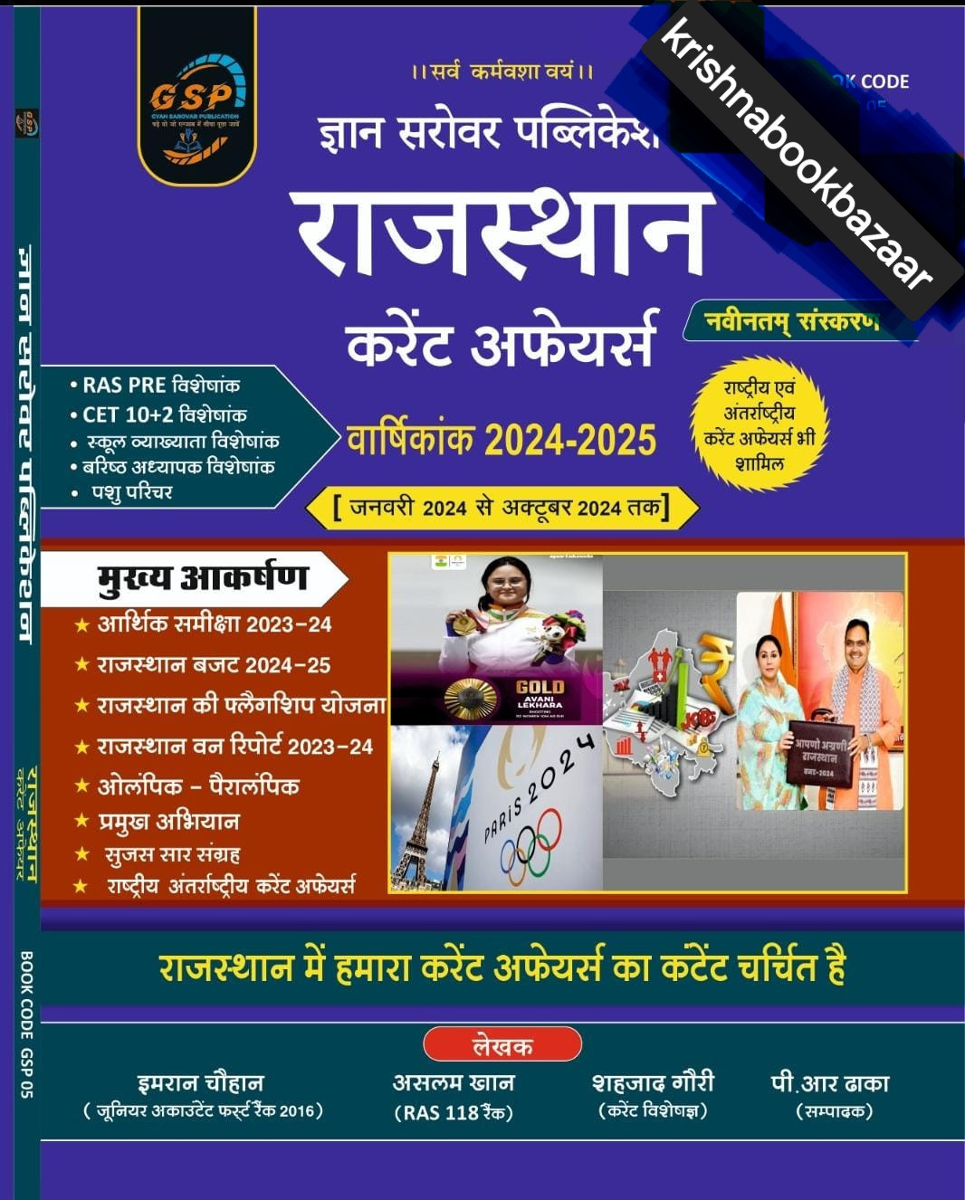 Gyan Sarovar Rajasthan Annual Current Affairs 2024-2025 / january 2024 se october 2024