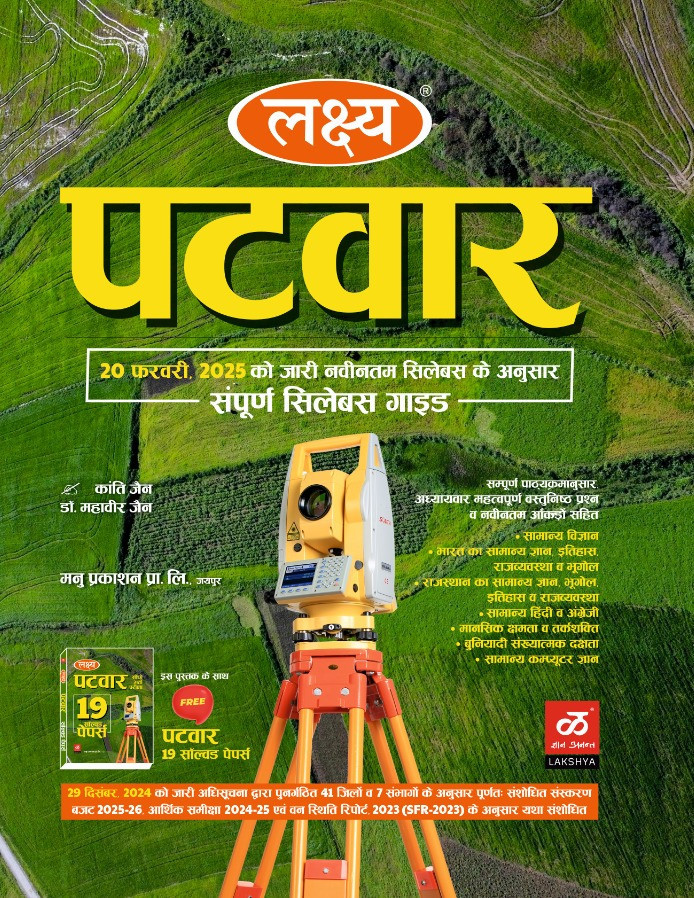 Lakshya RSSB 7Rajasthan Patwar Complete Guide 2025 With Free Solved Paper According 41 Jile and 7 Sambhag
