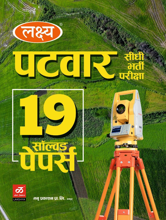 Lakshya RSSB 7Rajasthan Patwar Complete Guide 2025 With Free Solved Paper According 41 Jile and 7 Sambhag