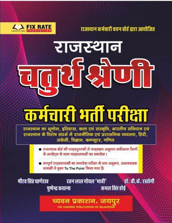 Chyavan Sugam RSSB Rajasthan Fourth Grade Complete Guide / Rajasthan Chaturth Shreni Book By Gaurav Singh Ghanerao