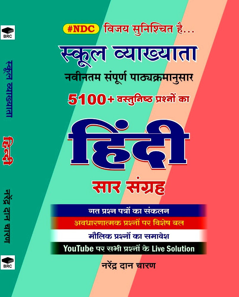 BRC Publication RPSC 1st First Grade Hindi Sar Sangarh 5100+ OBJECTIVE QUESTION By Narendra Dan Charan