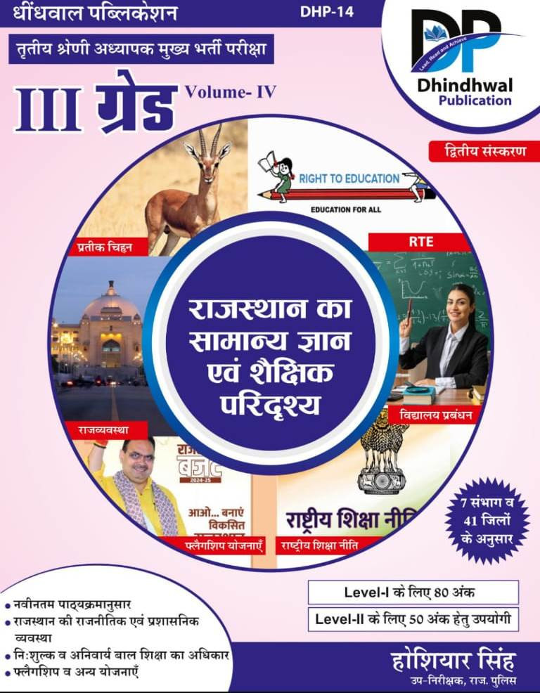 Dhindhwal 3rd Third Grade Mains Rajasthan Ka Samanya Gyan evam Shekshik Paridarshya By Hoshiyar Singh