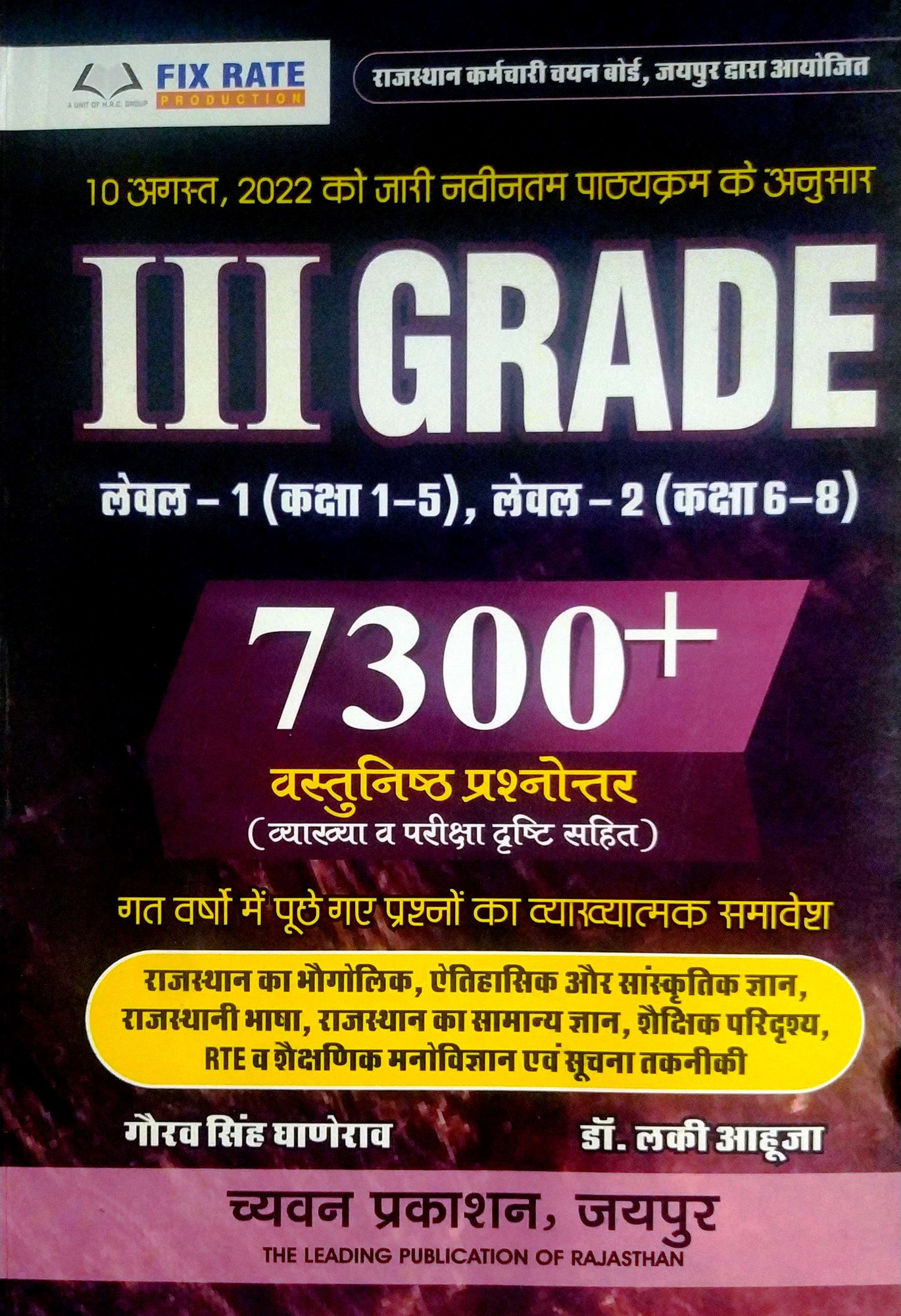 Chyavan Sugam 3rd Third Grade Level-1 And Level-2 7300+ previous year Objective Questions By Gourav Singh Ghanerao, Laxmi Aahuja