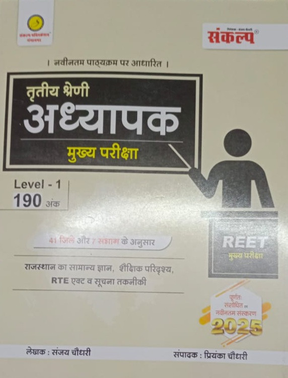 Sankalp REET Third Grade Main Exam Level 1 Rajasthan GK, Shekshik Paridarsay RTE Act, Suchna Takneeki By Sanjay Choudhary, Priyenka Choudhary According To 41 Jile and 7 Sambhag