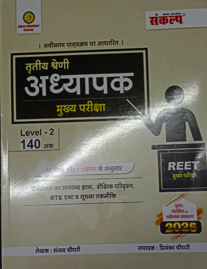 Sankalp REET Third Grade Main Exam Level-2 Rajasthan GK, Shekshik Paridarsay RTE Act, Suchna Takneeki By Sanjay Choudhary, Priyenka Choudhary New Edition 2025 According 41 Jile and 7 Sambhag