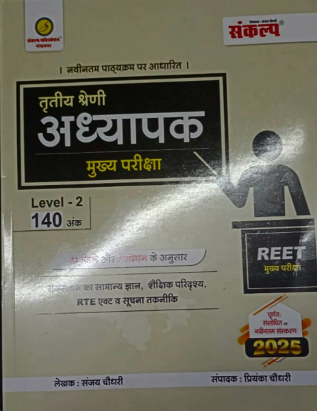 Image of Sankalp REET Third Grade Main Exam Level-2 Rajasthan GK, Shekshik Paridarsay RTE Act, Suchna Takneeki By Sanjay Choudhary, Priyenka Choudhary New Edition 2025 According 41 Jile and 7 Sambhag