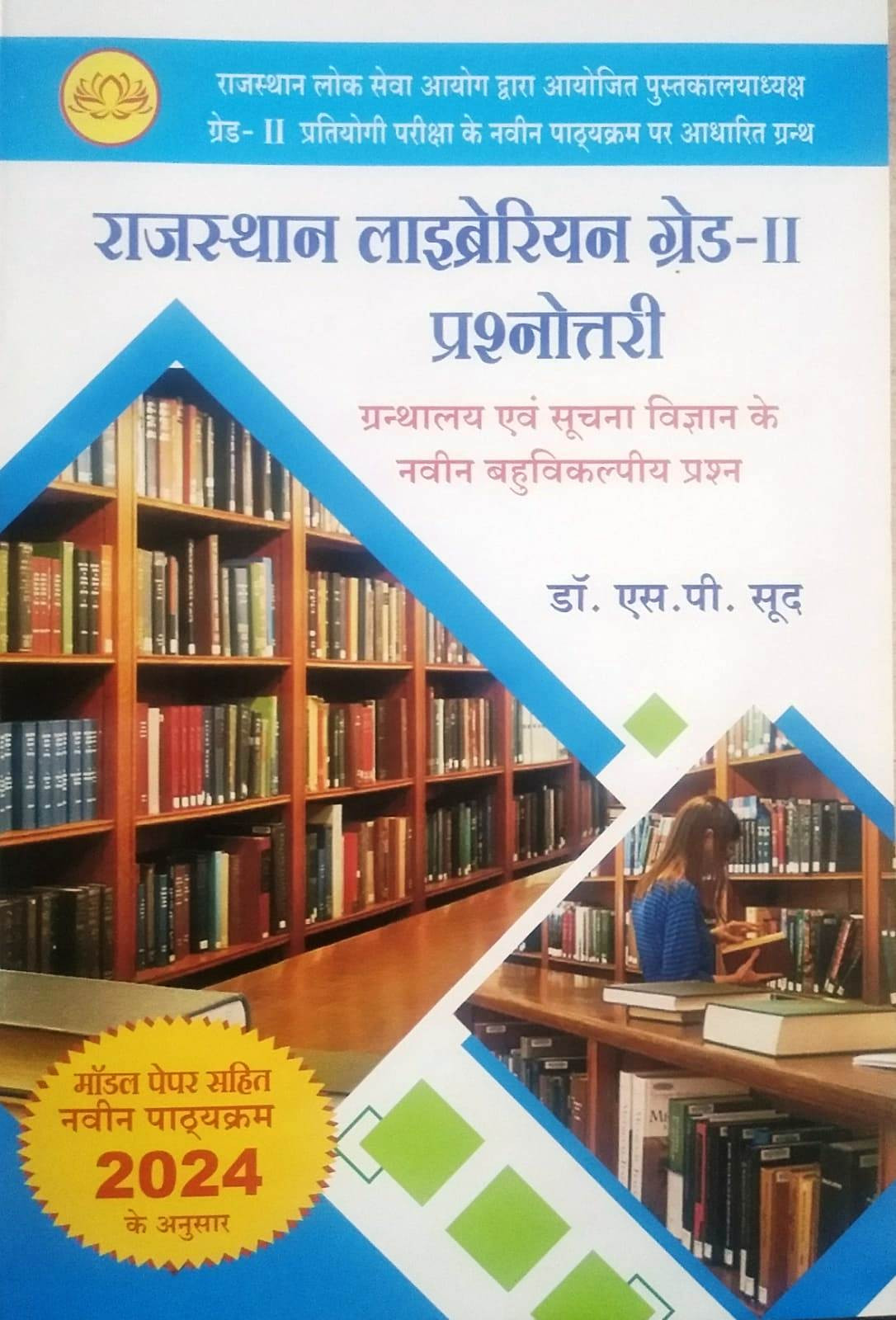 Lotus Books Rajasthan Librarian 2nd Second Grade Prashanottari Objective Book 2024 By Dr S P Sood