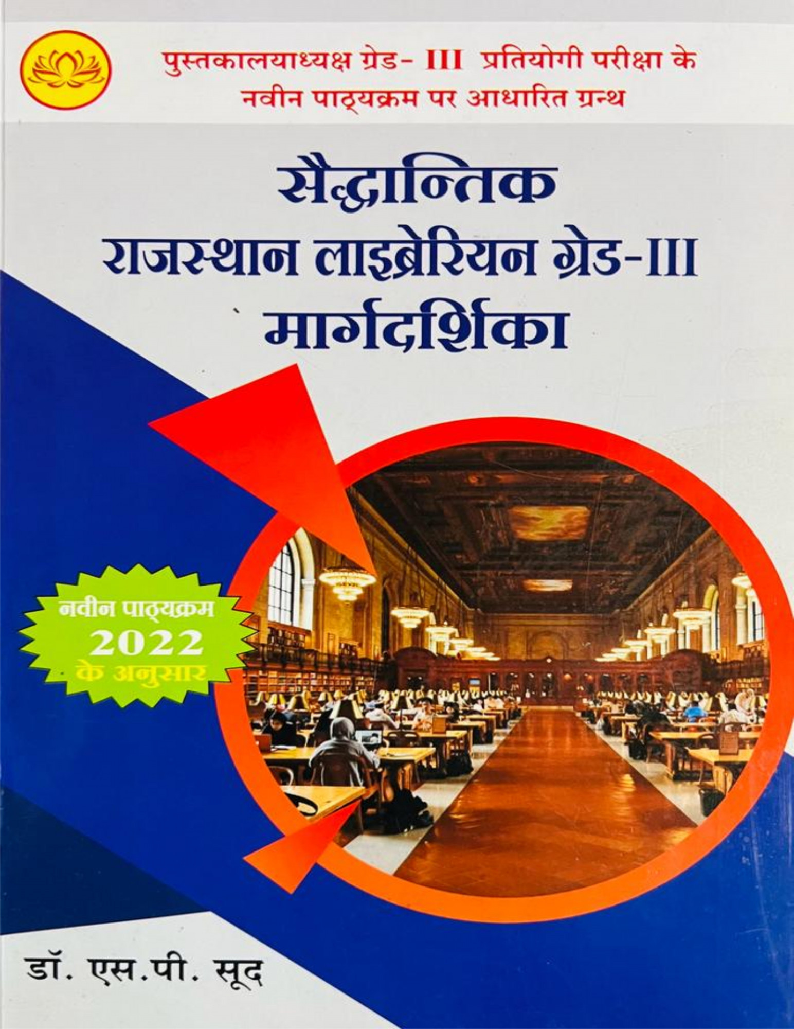 Lotus Rajasthan Librarian 3rd Third Grade Margdarshika By S P Sood