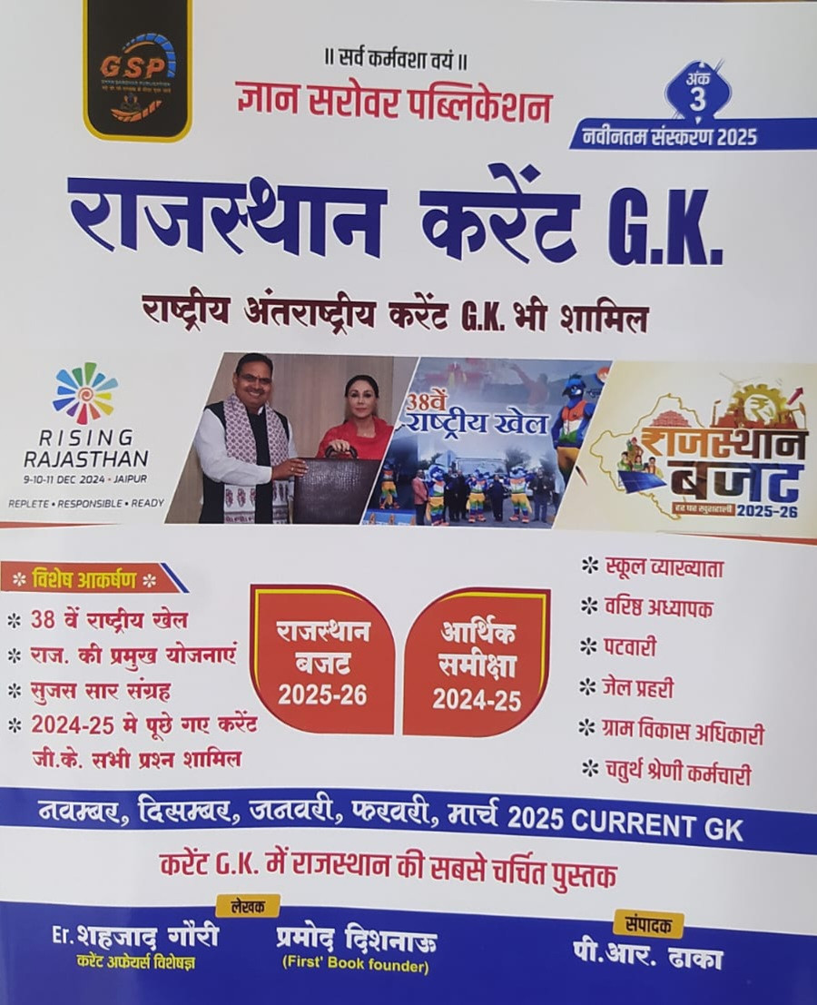 Gyan Sarovar Rajasthan Annual Current Affairs 2025 / November 2024 se March 2025