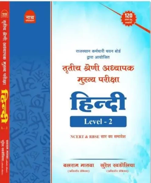 Image of Nath Publication 3rd Third Grade MAIN EXAM HINDI LEVEL-2  LATEST EDITION 2025 Include NCERT and RBSE Content By Balram Matama