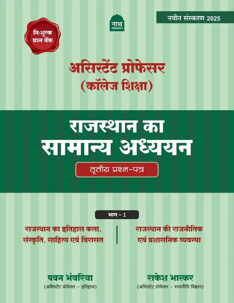 Nath RPSC Assistant Professor Rajasthan GK Paper 3 Vol 2 By H P Tailor, Vinod Tailor New Edition 2025