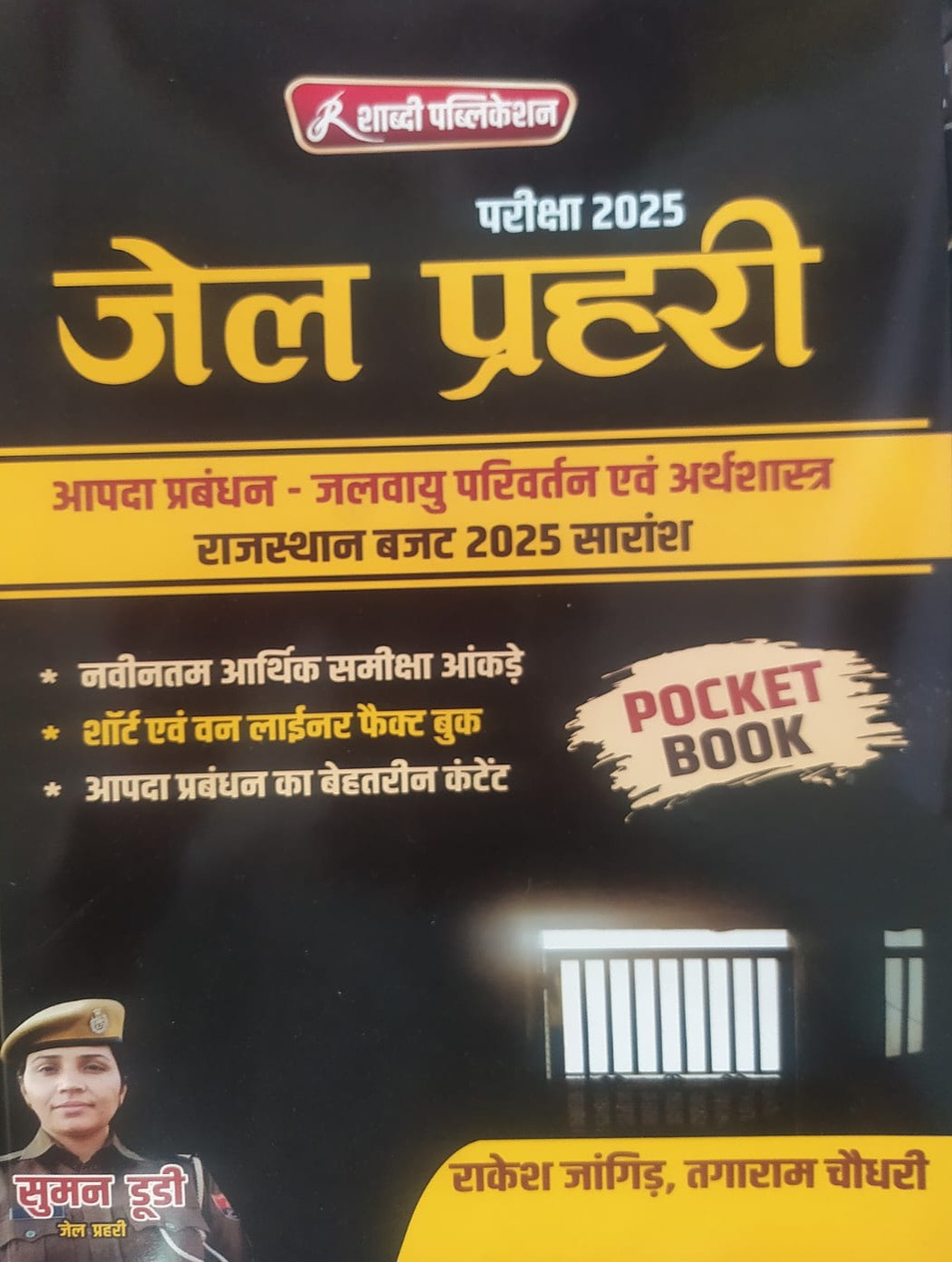Shabdi Publication Rajasthan Jail Prahari Exam Aapda Prabhandhan / Jalvayu Parivartan / Arthvyavstha Pocket Book By Rakesh Jangir , Suman Dudi