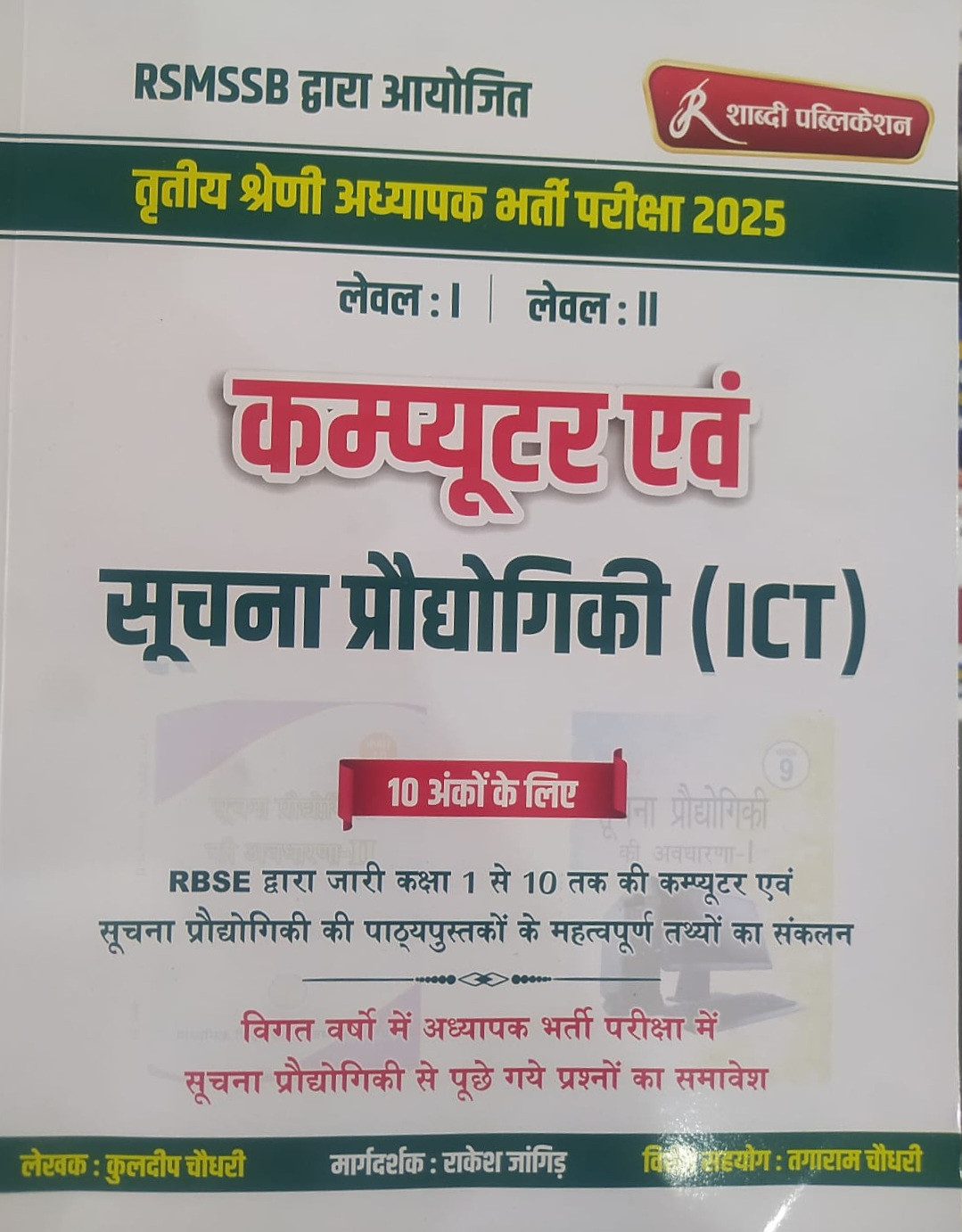 Shabdi Publication 3rd Third Grade Level 1 and Level 2 Computer and Suchna Prodhogiki ICT With Previous Year Questions Papers By Kuldeep Choudhary