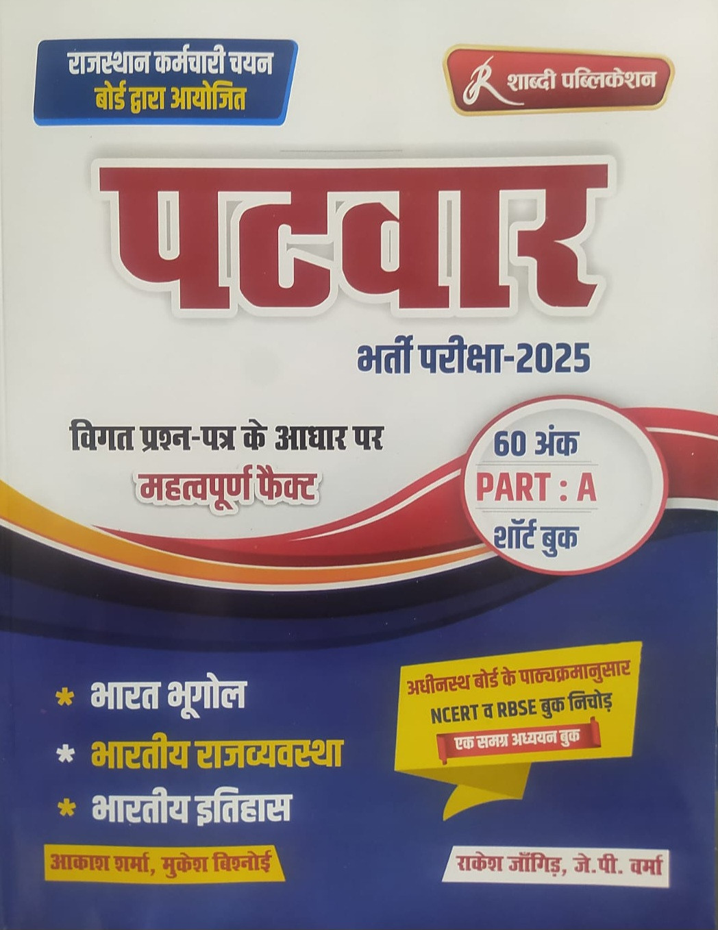 Shabdi Publication Rajasthan patwar Bharti / Bharat Ka Bhugol / Bharat ki Rajvyavastha / Bharat Ka Itihas ( Indian Geography, Indian Polity, Indian History) By Rakesh Jangir, Akash Sharma