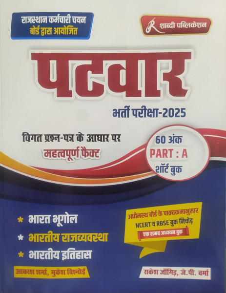 Image of Shabdi Publication Rajasthan patwar Bharti / Bharat Ka Bhugol / Bharat ki Rajvyavastha  / Bharat Ka Itihas ( Indian Geography,  Indian Polity,  Indian History) By Rakesh Jangir,  Akash Sharma