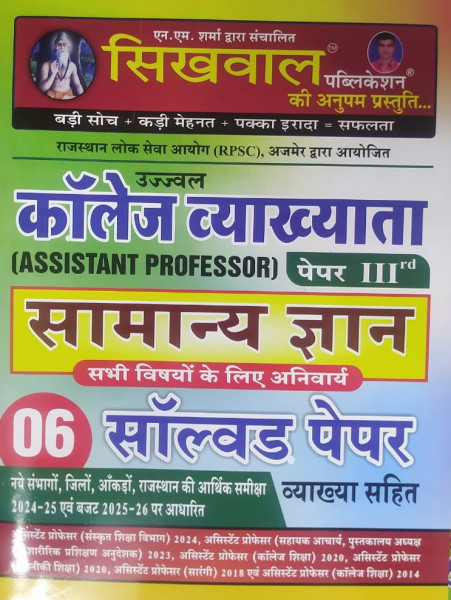 Image of Sikhwal Publication Assistant Professor Samanya Gyan Solved Papers According to New 41 District and 7 Region
