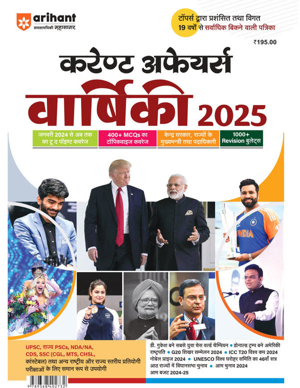 Arihant Publication Current Affairs Varshikank Yearly 2025 | Hindi Medium