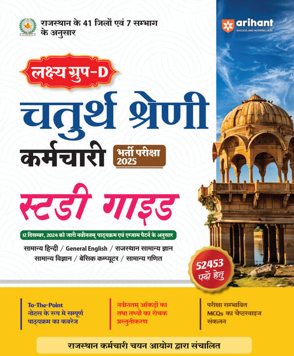 Arihant Publication Rajasthan Group-D Chaturth Shrani Karamchari Exam 2025 | Study Guide | Hindi Medium