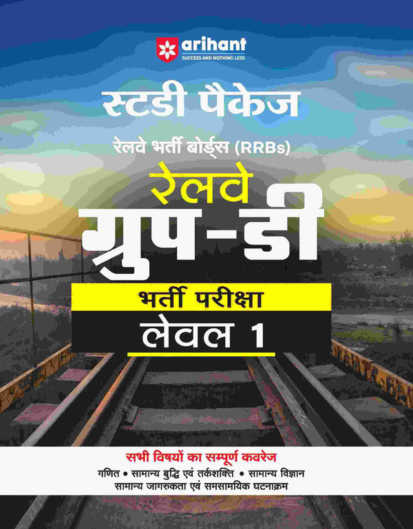 Arihant Publication Railway Group-D Level 1 Exam | Study Package | Hindi Medium