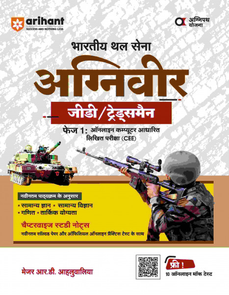Image of Arihant Publication Indian Army Agniveer GD / Tradesman | Phase I Computer Based Online Exam (CEE) | Hindi Medium