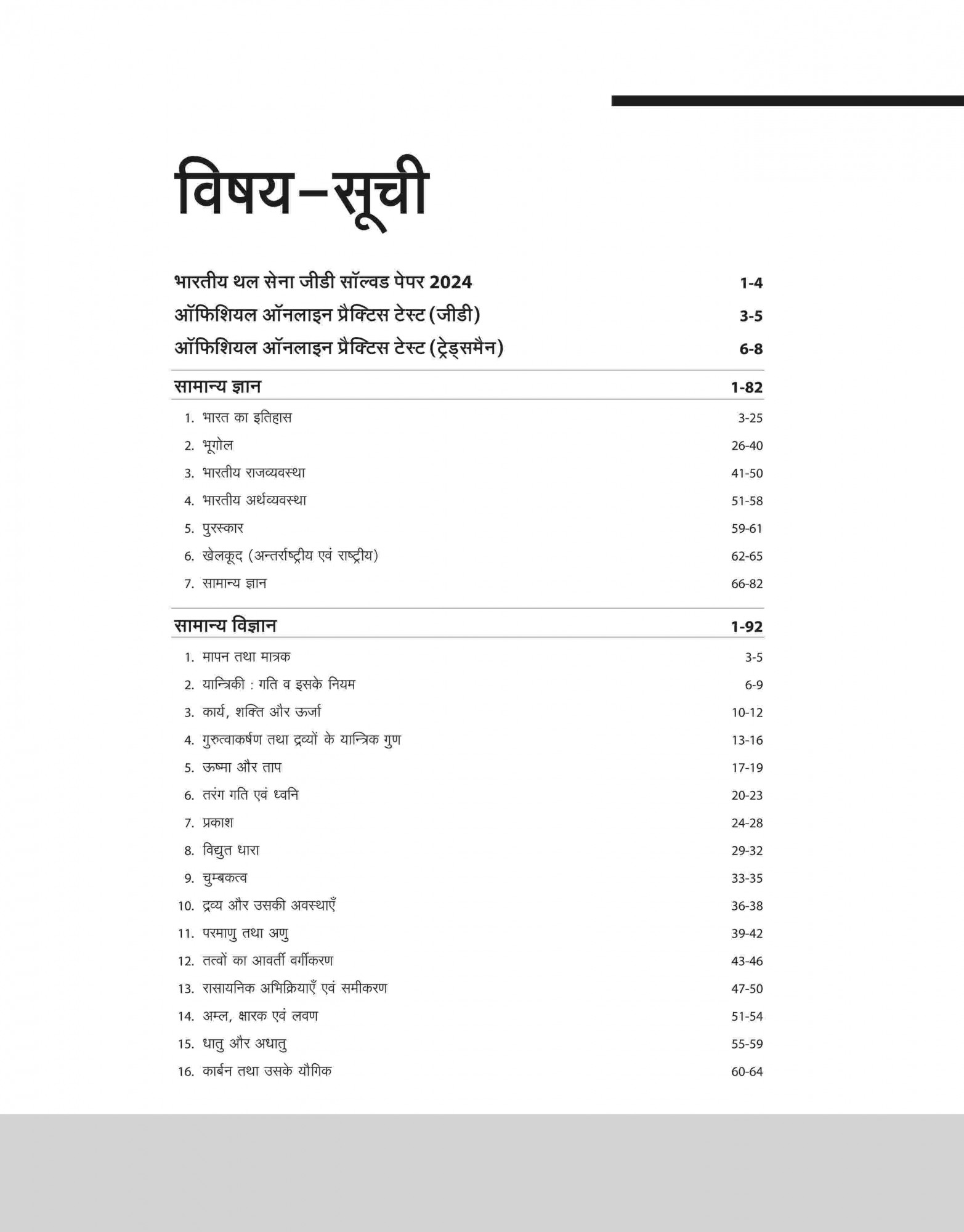 Arihant Publication Indian Army Agniveer GD / Tradesman | Phase I Computer Based Online Exam (CEE) | Hindi Medium