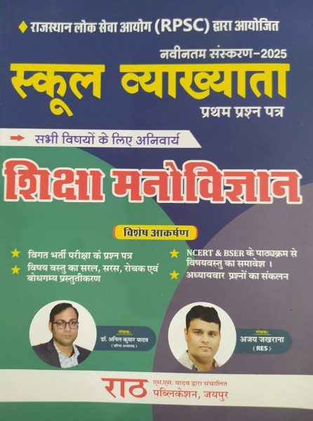 Image of Rath Publication RPSC 1st First Grade Sheksha Manovigyan / Education Management By Ajay Jakhrana
