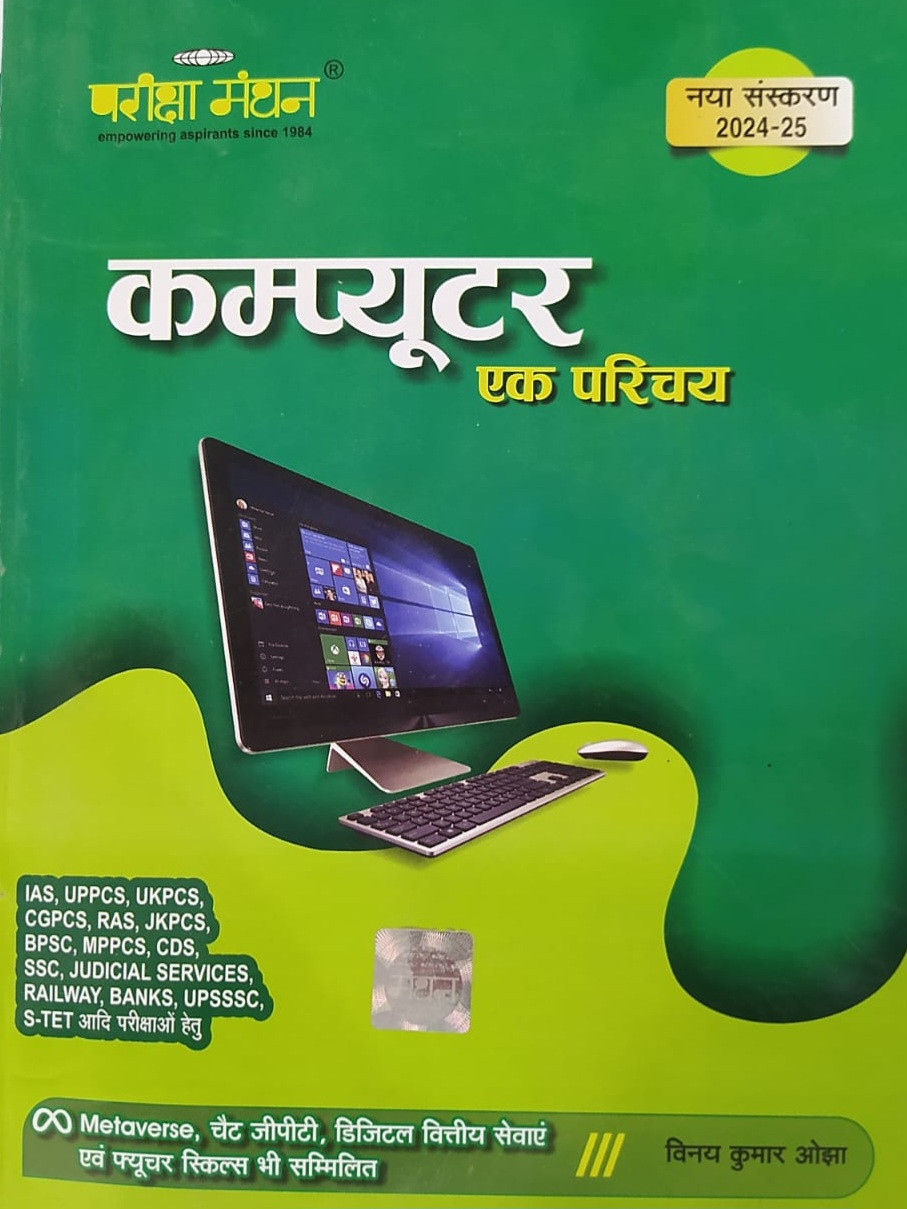 Pariksha Manthan Publication Computer Book By Vinay Kumar Ojha Useful For All Competitive Exams