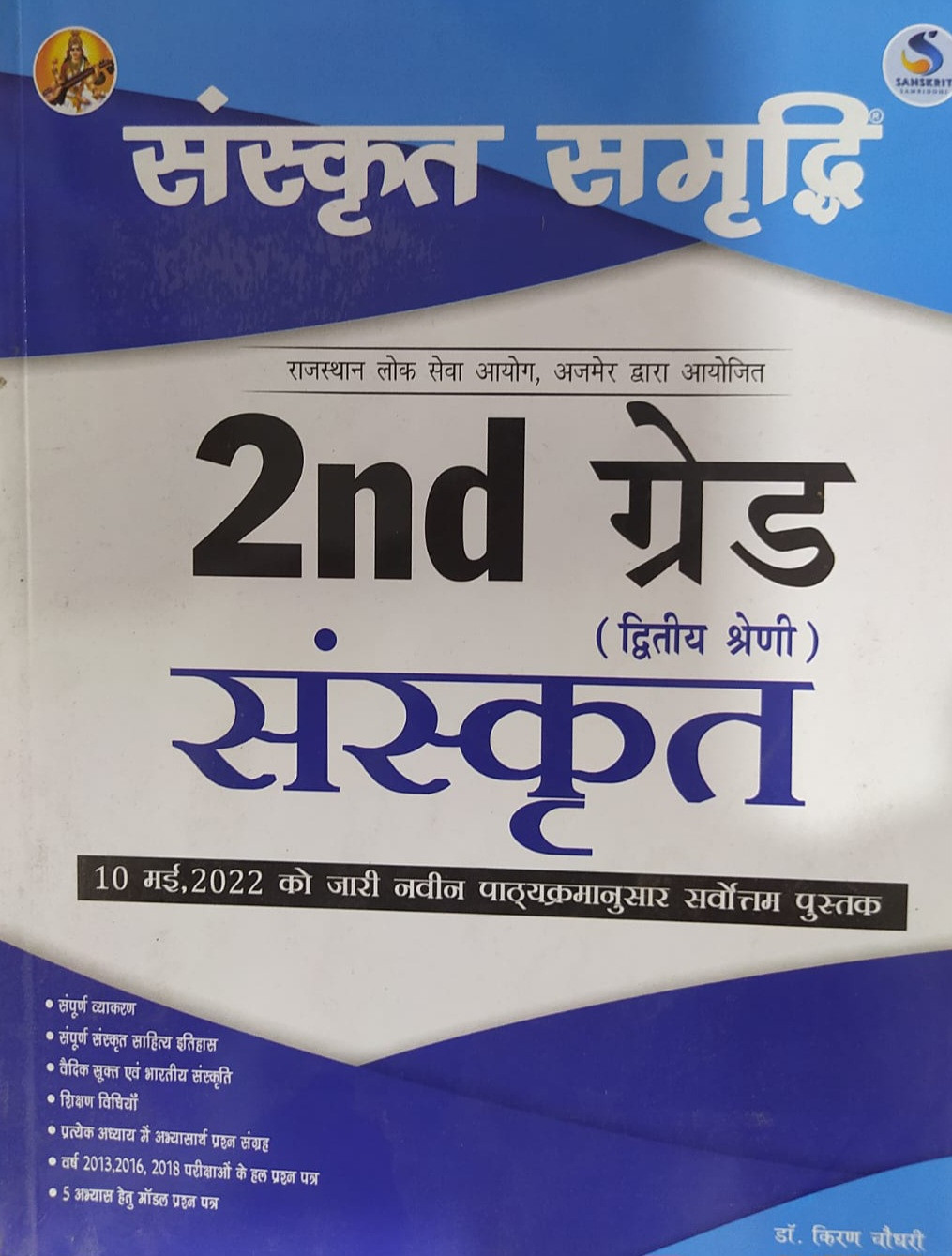 Sanskrit Samardhi RPSC 2nd Second Grade Sanskriti With Shikshan Vidhiya and Previous Years Question By Kiran Choudhary