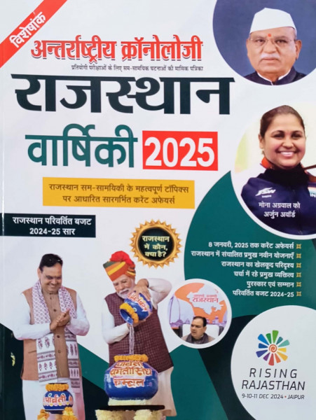 Image of Antrastriya Chronology Rajasthan Varshikank 2025 Yearly Current Affairs 2024