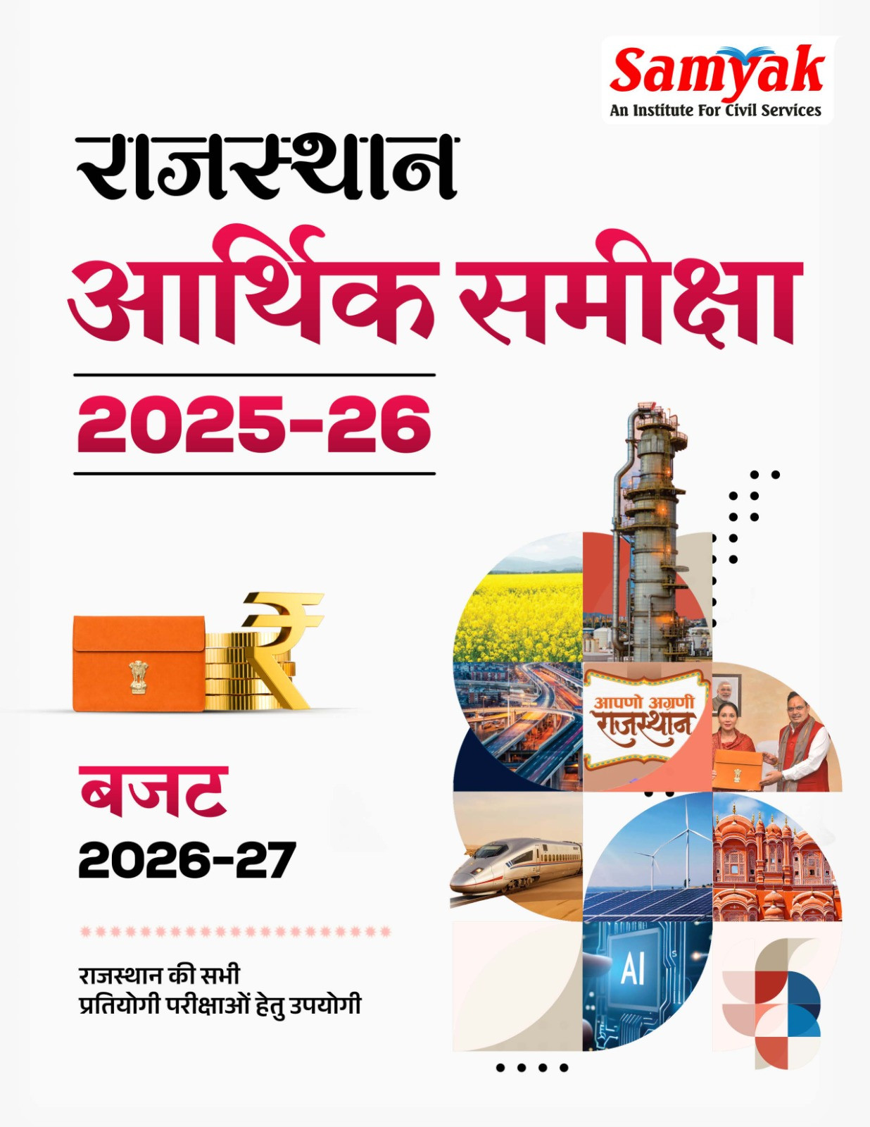 Samyak Rajasthan Aarthik Samiksha(Rajasthan Economic Survey) 2025-26 And Budget 2026-27 By Team Samyak