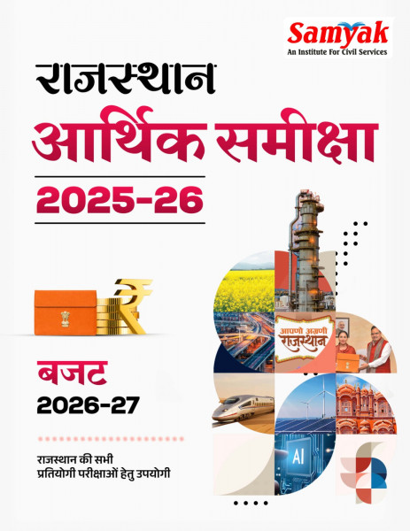 Image of Samyak Rajasthan Aarthik Samiksha(Rajasthan Economic Survey) 2025-26 And Budget 2026-27 By Team Samyak