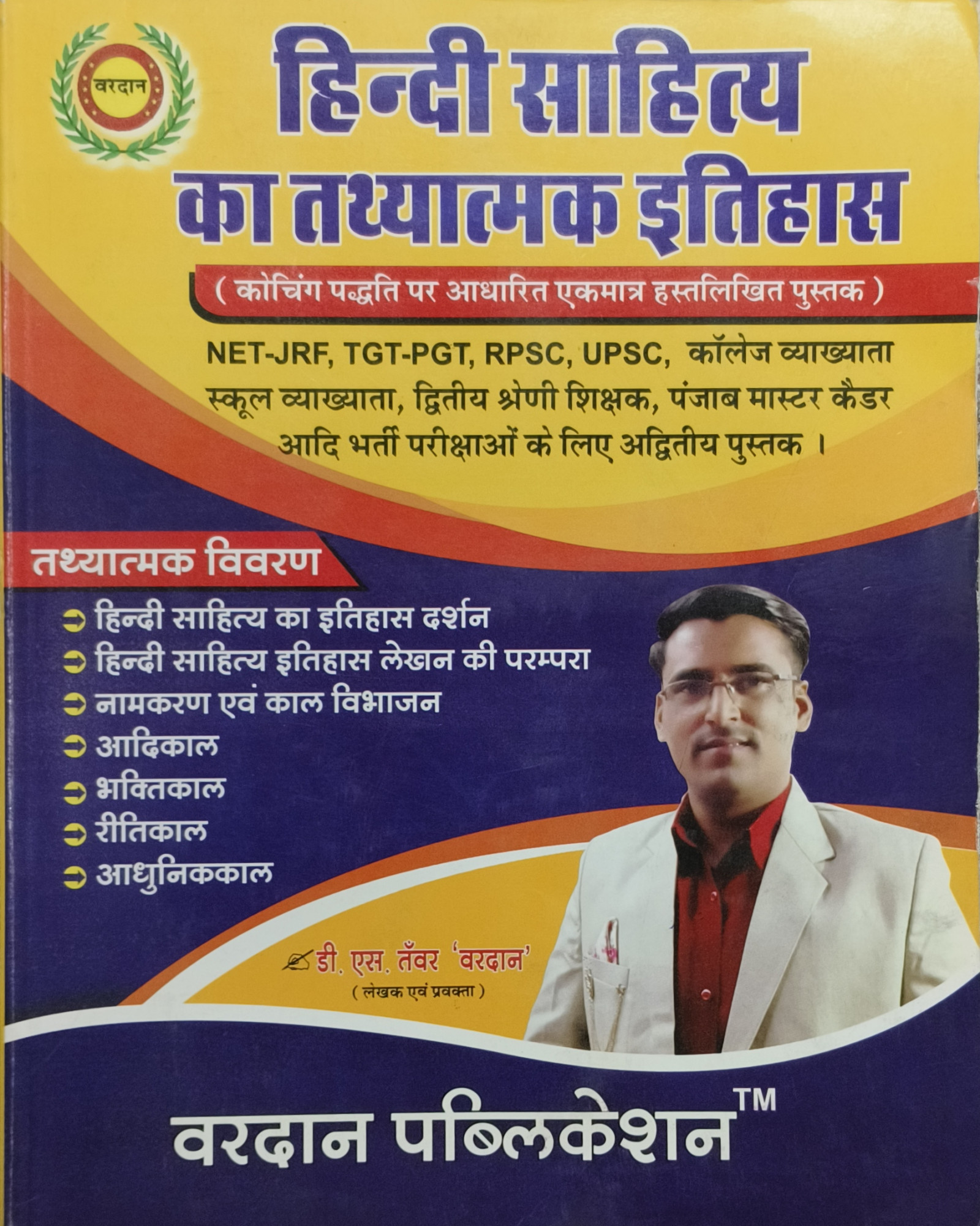 Vardan Hindi Sahitya Ka Tathyatmak Itihas By D S Tanwar Vardan