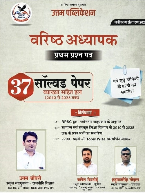 Uttam Second Grade (Paper-1) 37 solved papers with explanations (2010 to 2025) By Uttam Chaudhary, Kapil Bishnoi, Hanuman Singh Godara