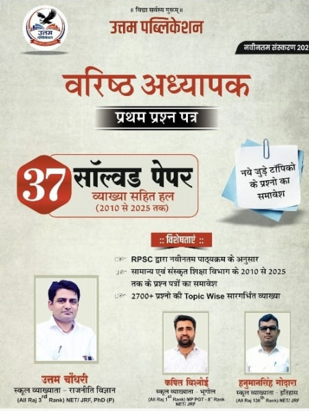 Image of Uttam Second Grade (Paper-1) 37 solved papers with explanations (2010 to 2025) By Uttam Chaudhary, Kapil Bishnoi, Hanuman Singh Godara