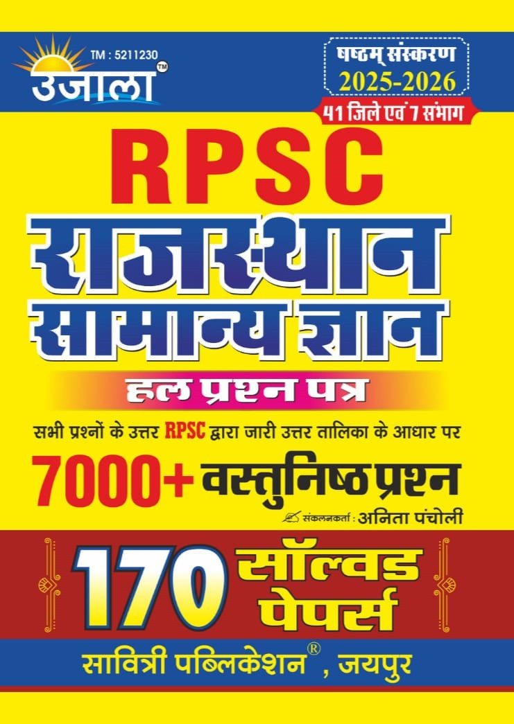 Ujala RPSC Rajasthan Samanya Gyan 170 Solved Paper 7000+ Objective Questions Sixth Edition 2025-2026 By Savitri Publication